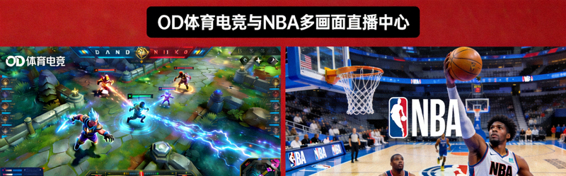 OD体育电竞与NBA多画面直播中心 - 英雄联盟与篮球比赛同屏展示